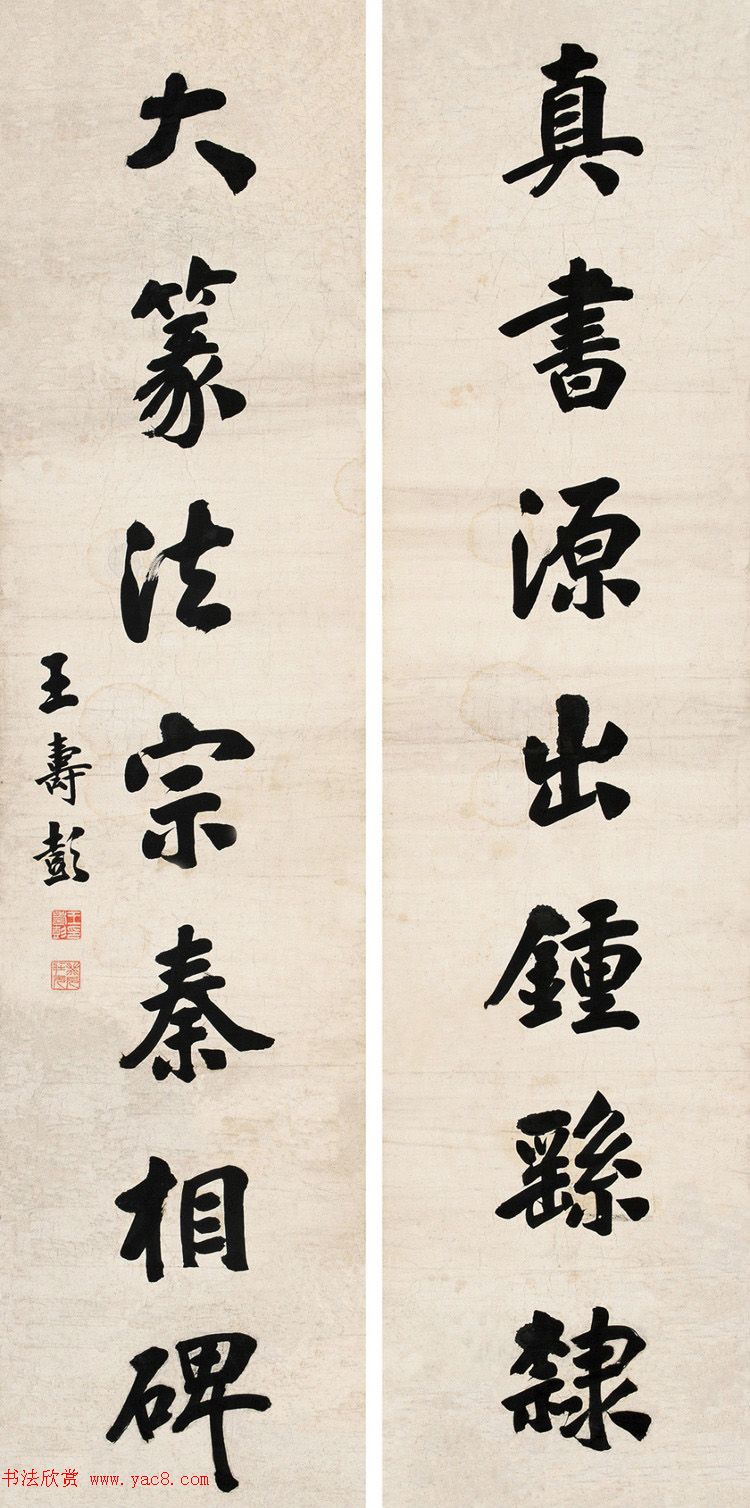 山东大学首任校长王寿彭书法作品