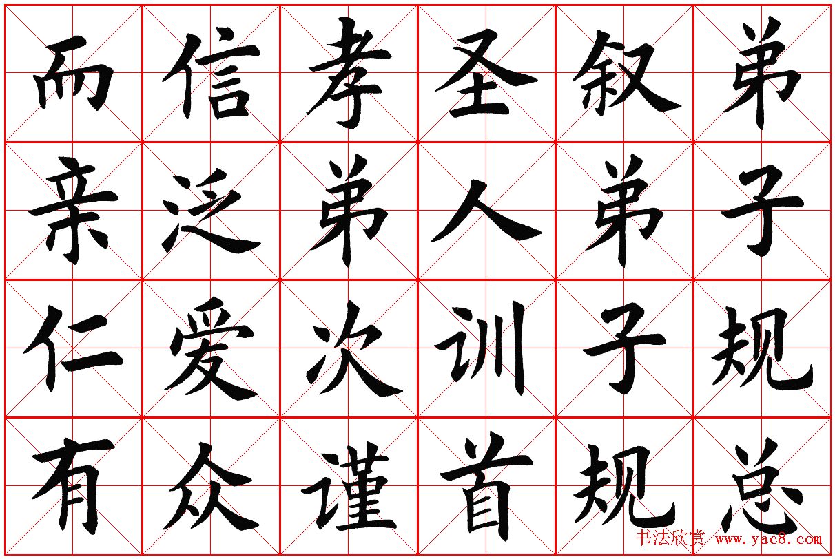 米字格楷书字帖《弟子规》