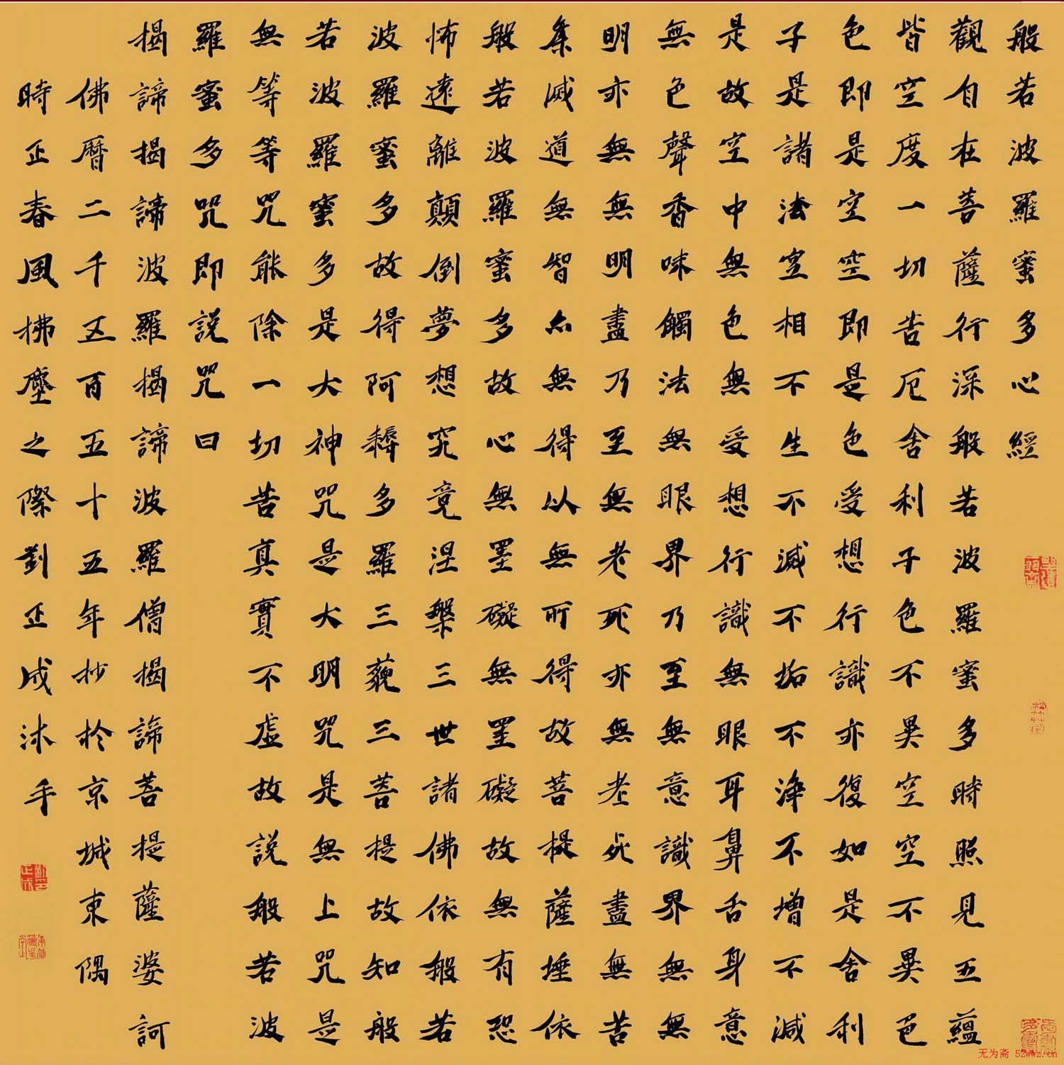 刘正成书法作品《楷书心经》欣赏