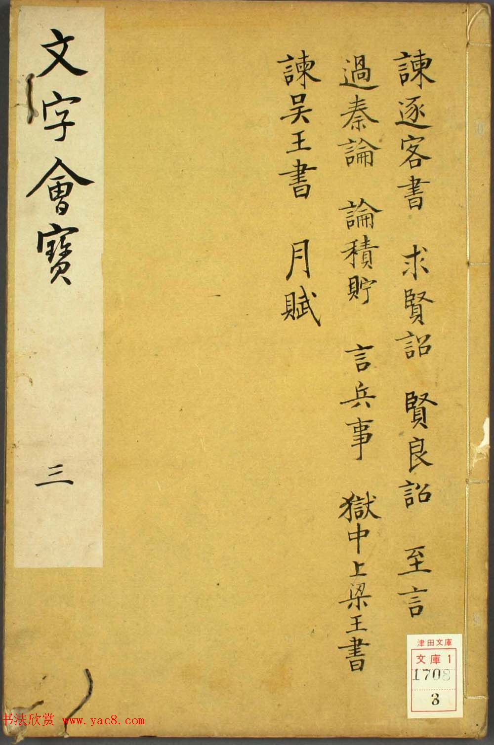 朱文治辑《文字会宝》第三册明代刻本