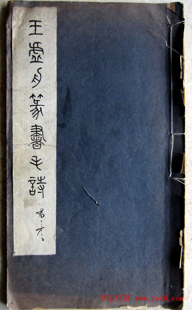 王澍篆书字帖欣赏《王虚舟篆书毛诗》