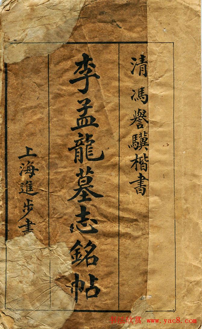 清-冯誉骥楷书欣赏《李孟龙墓志铭帖》