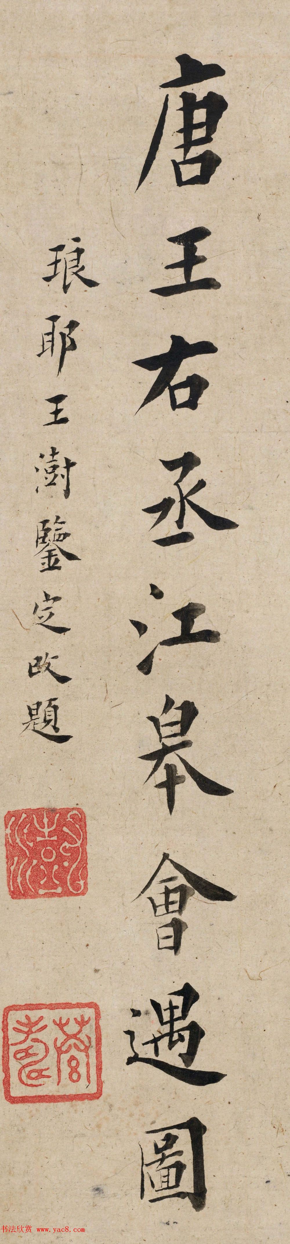 清代王澍书法题跋《唐王右丞江皋会遇图》