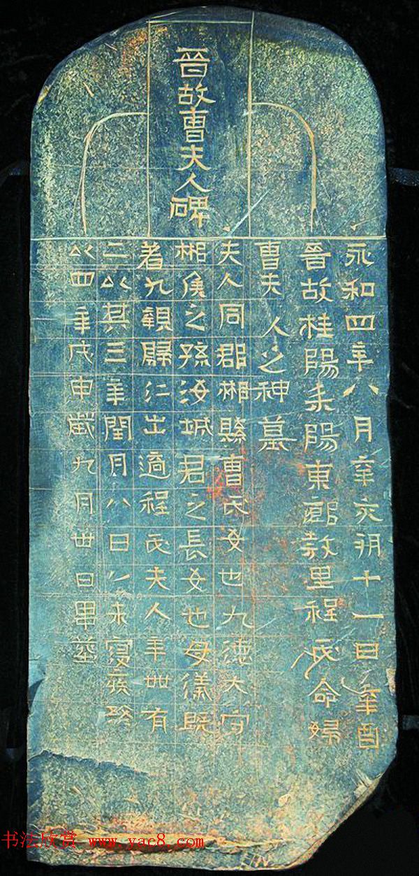 东晋书法的实物标本《晋故曹夫人碑》