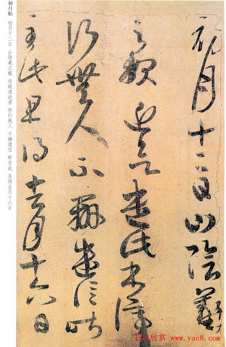 王羲之行草书法赏析《初月帖》两种