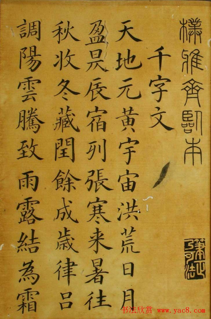 梁国治书法楷书欣赏《临颜真卿千字文》