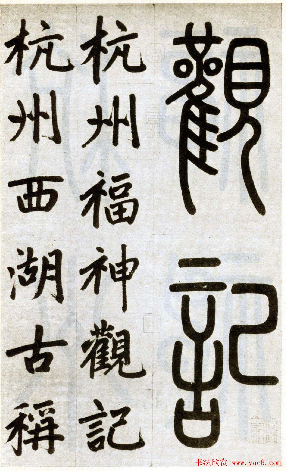 赵孟頫书法赏析《杭州福神观记卷》 赵孟頫书法赏析《杭州福神观记卷》