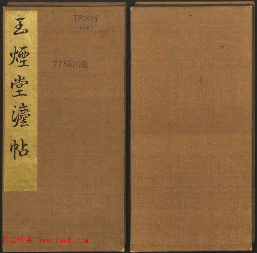 《玉烟堂法帖》第十二册唐法书颜真卿专辑