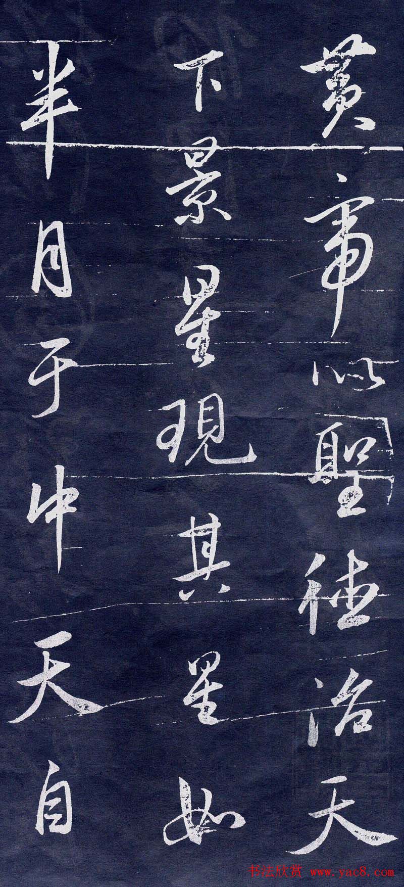 董其昌行书刻本临米元章苻命帖