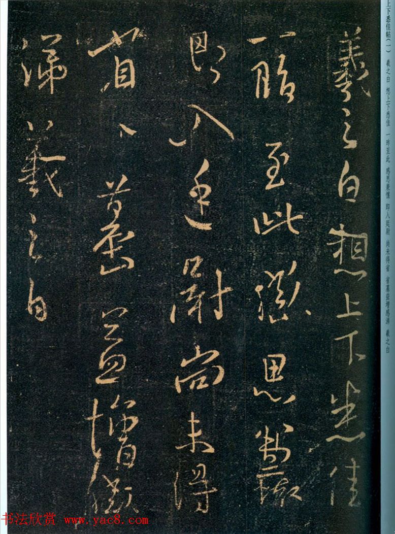 王羲之行草书欣赏《上下悉佳帖》两种