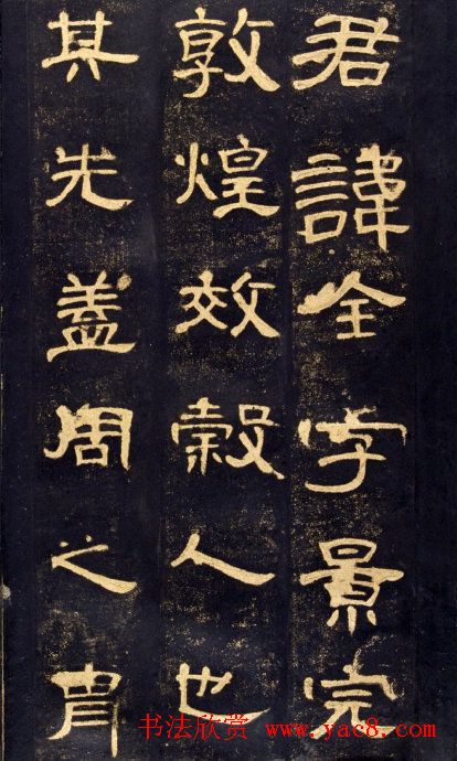 东汉隶书碑帖欣赏《曹全碑》