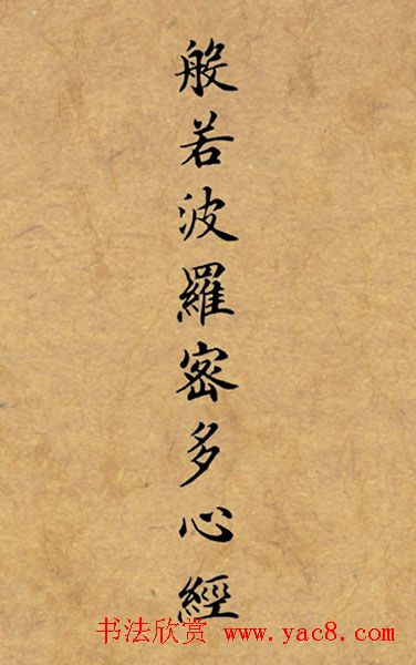 李景杭楷书《般若波罗密多心经》