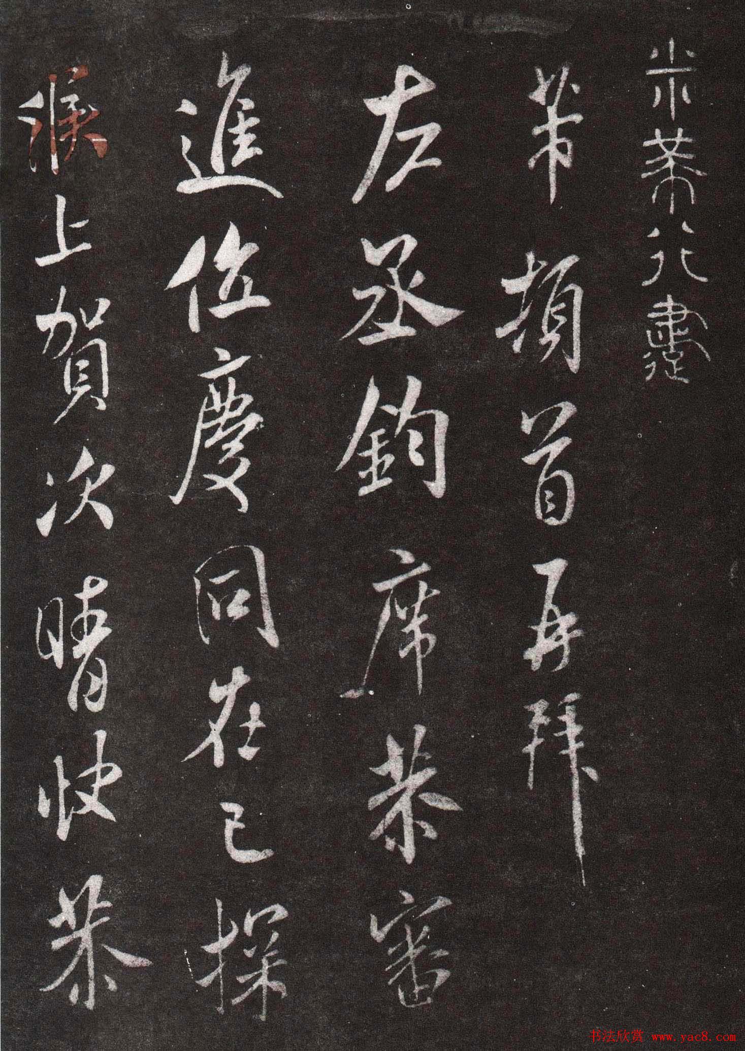 米芾信札赏析《左丞钧席帖》