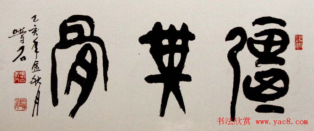 甘肃骆石华书法作品欣赏