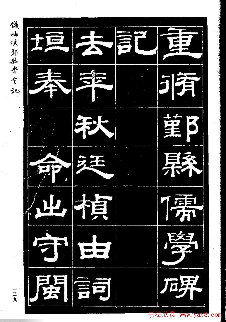 《钱梅溪鄞县学台记》字帖下载