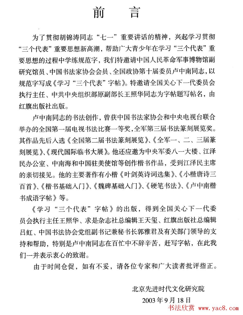 卢中南楷书规范字帖《学习三个代表》