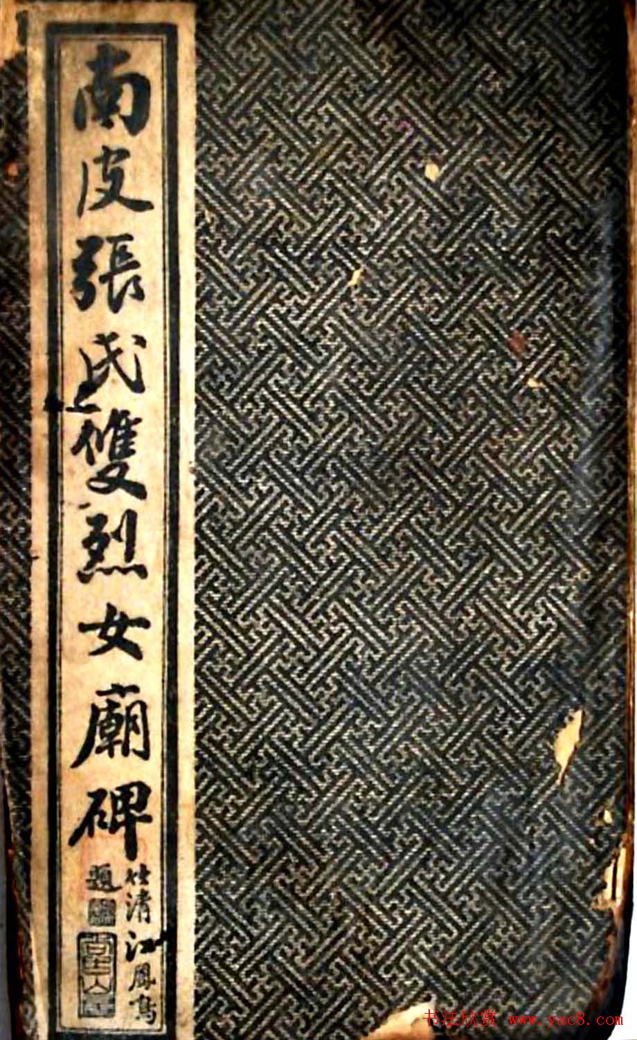 华世奎大楷字帖《南皮张氏双烈女庙碑》