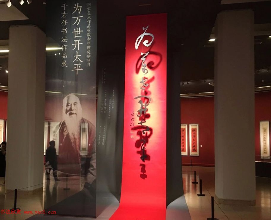 为万世开太平--于右任书法作品展