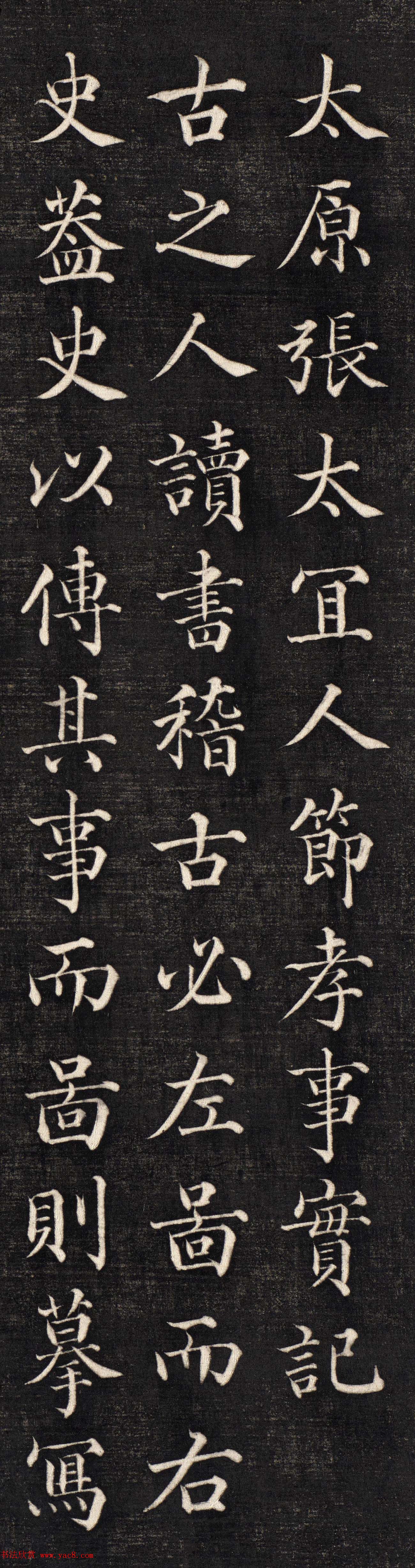 石韫玉楷书《太原张太宜人节孝事实记》