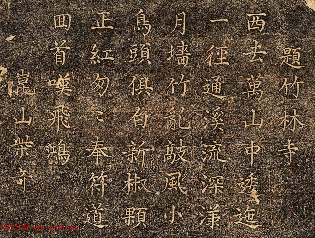 明代楷书《泰山竹林寺诗刻》民国拓本