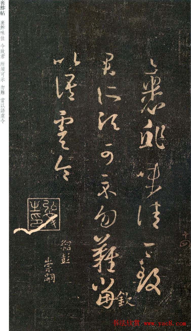 王羲之草书欣赏《裹鮓帖》附米芾书跋