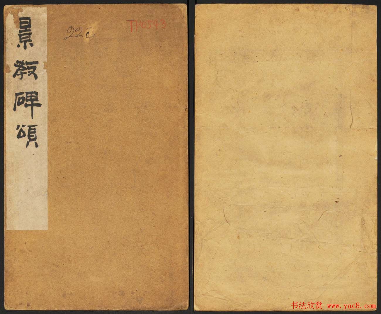 唐楷碑刻欣赏《大秦景教流行中国碑》