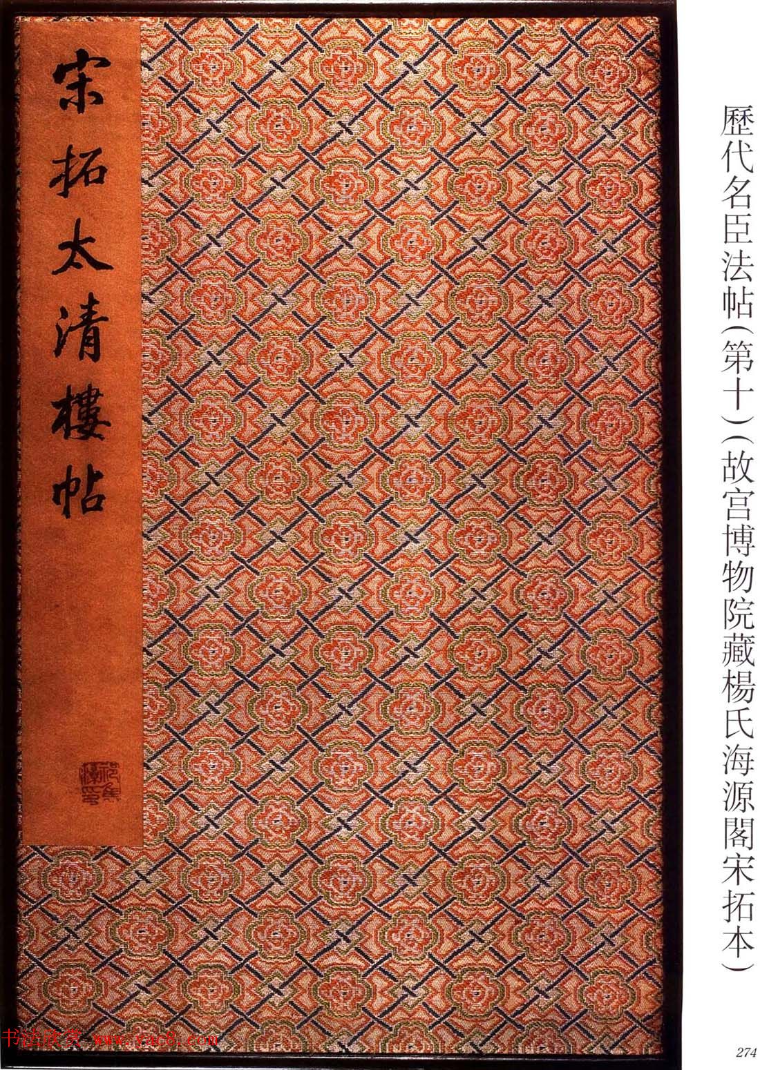 宋拓太清楼帖_历代名臣法帖第十王献之