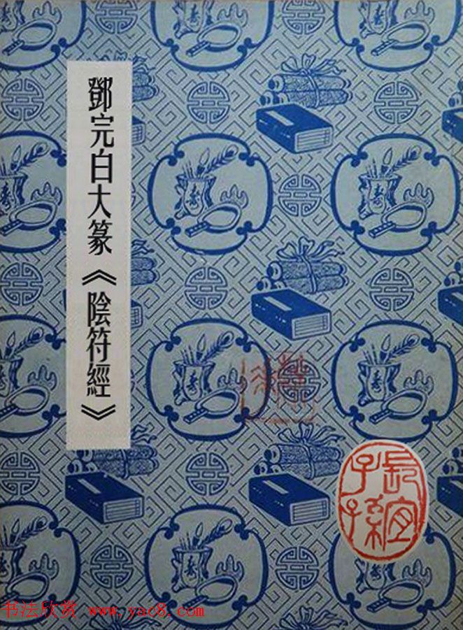 邓石如大篆书法字帖欣赏《阴符经》