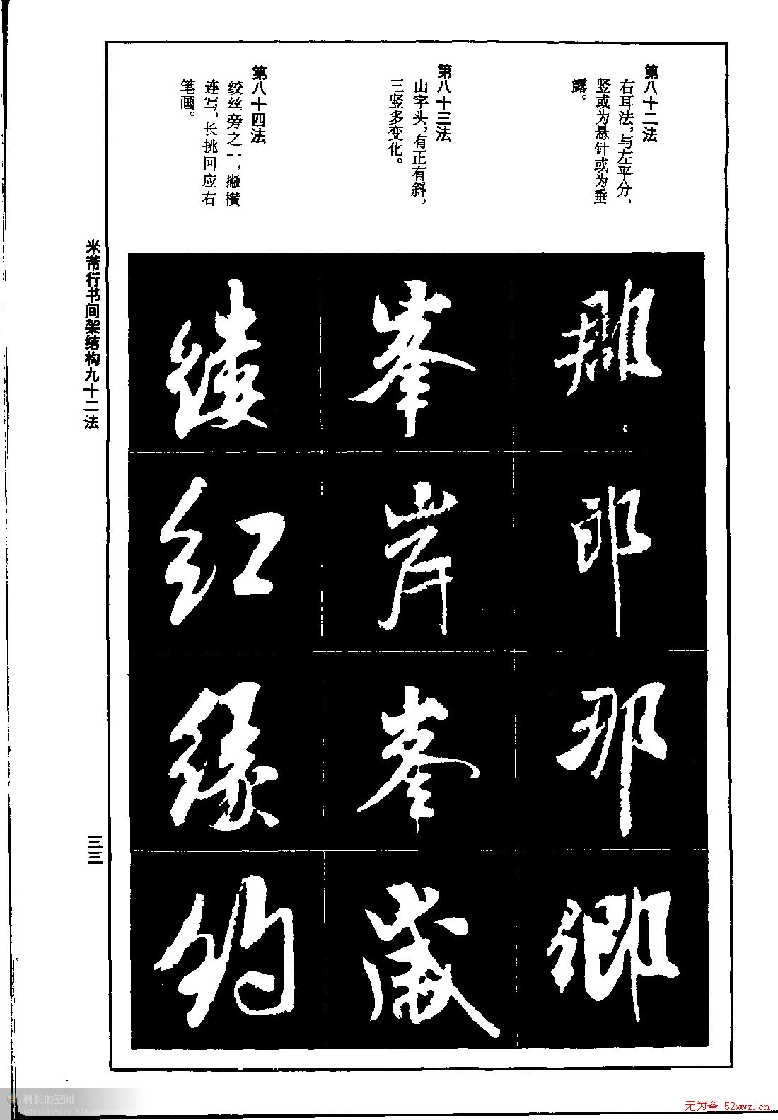 米芾行书间架结构九十二法.pdf