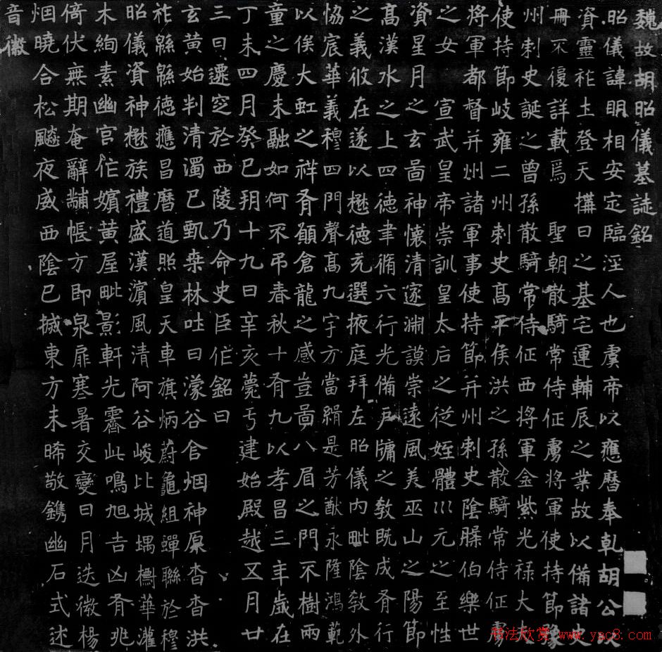 北魏《魏故胡（明相）昭仪墓志铭》