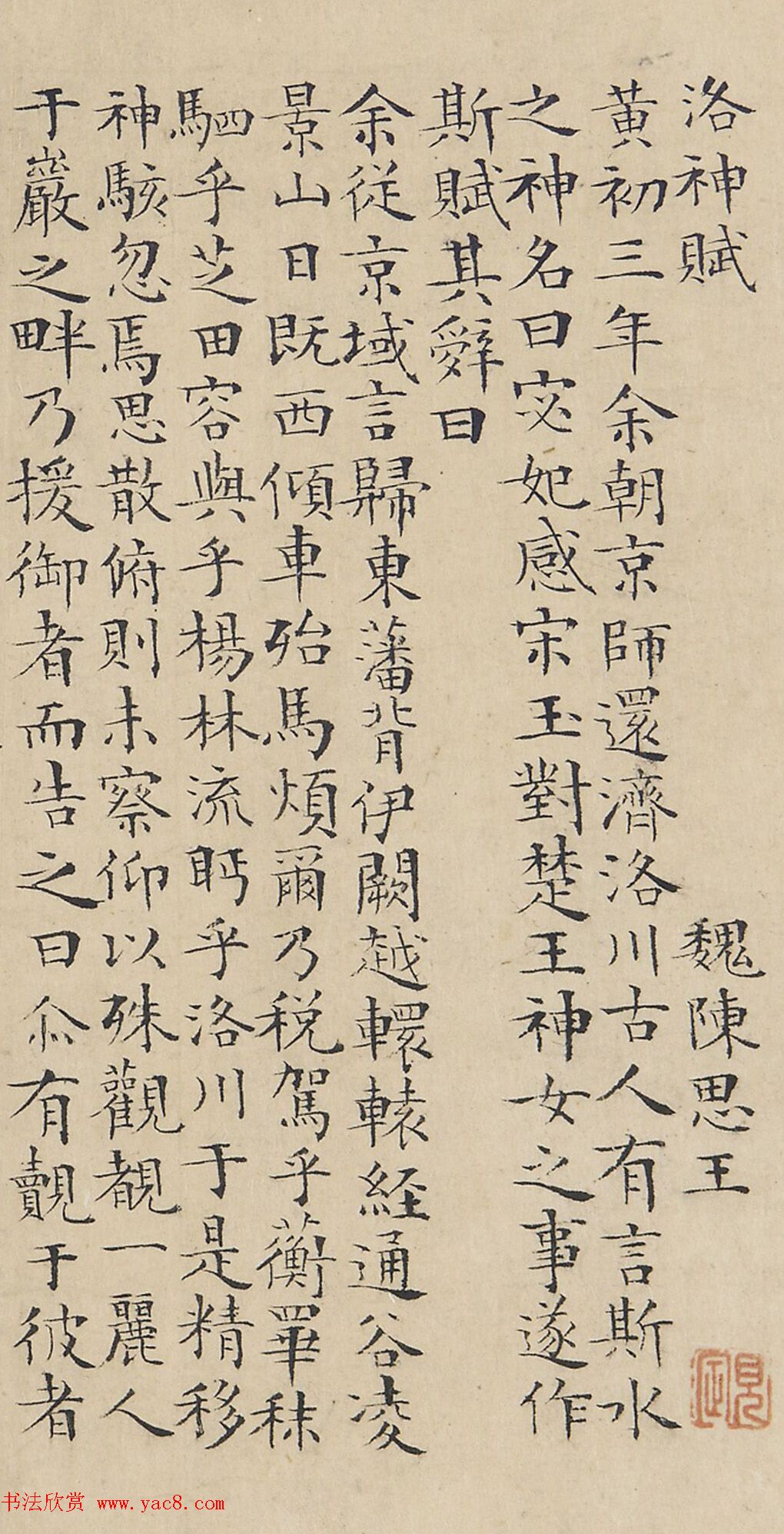 明代彭年小楷洛神赋