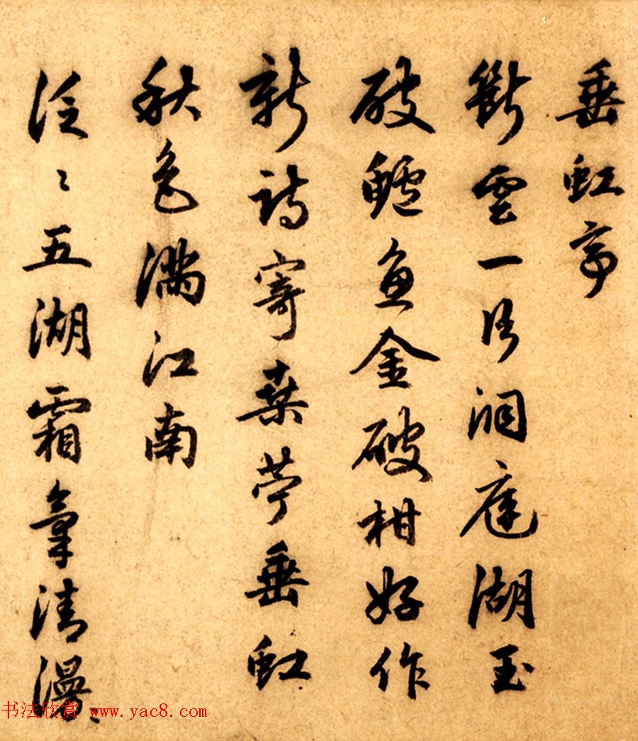 赵孟頫录米南宫诗垂虹亭等