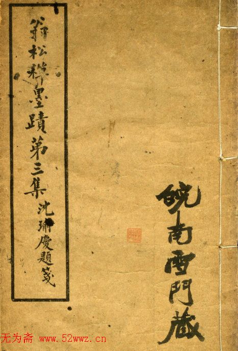 翁同龢书法《翁松禅墨迹》.exe