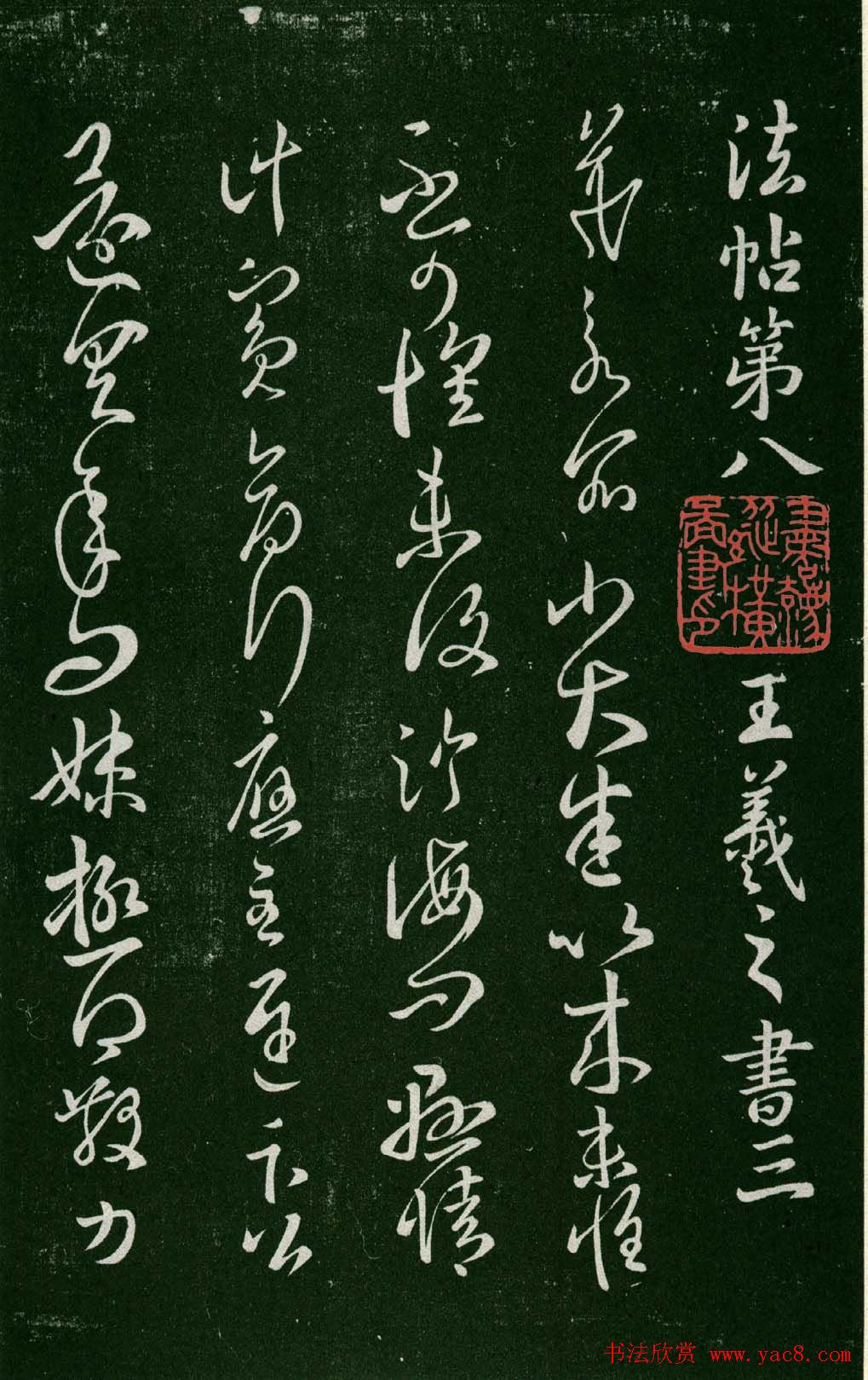 淳化阁帖（明肃府本）法帖第八王羲之书三