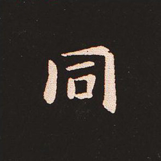 楷书艺术的鼻祖:钟繇《宣示表》单字帖