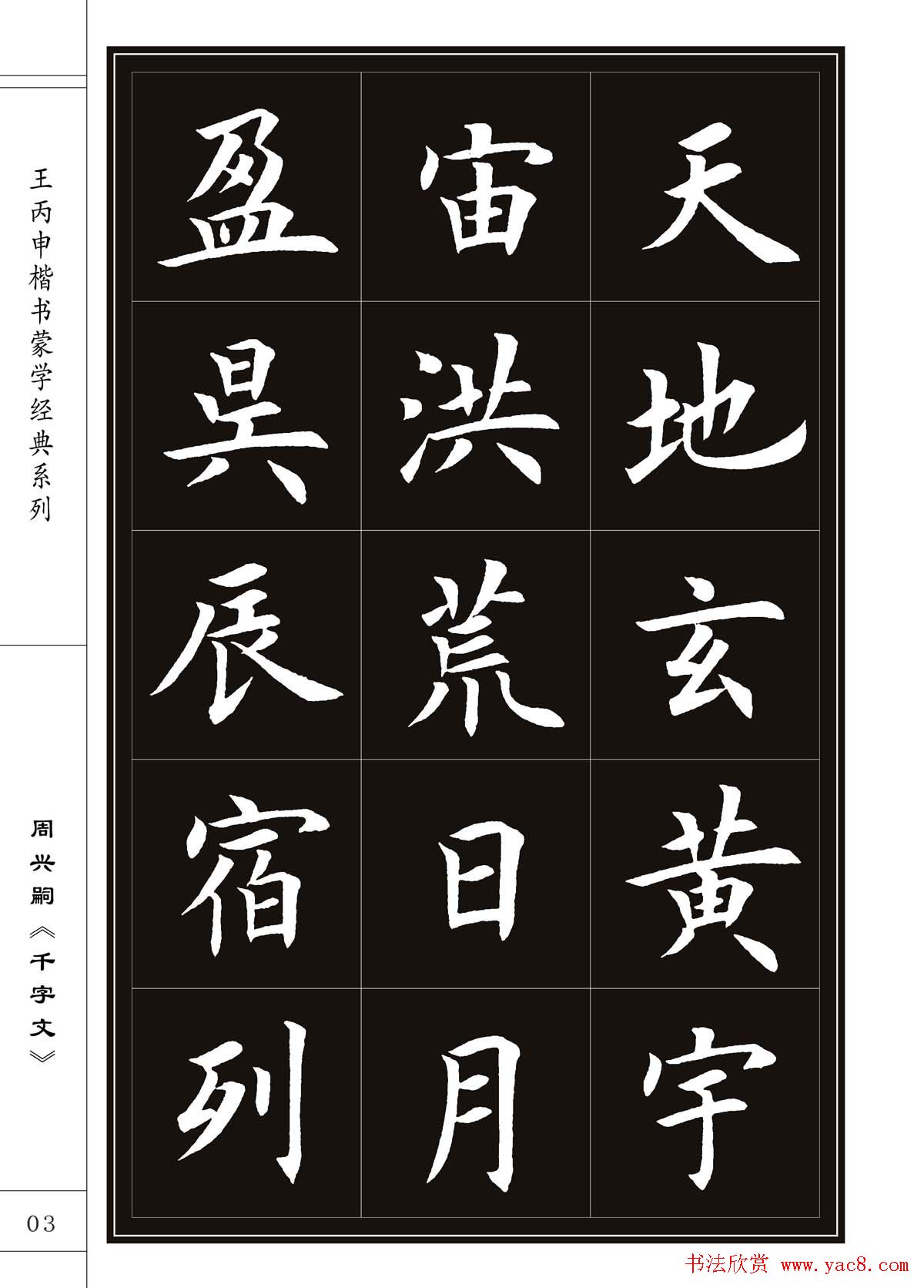 王丙申书法字帖楷书《千字文》
