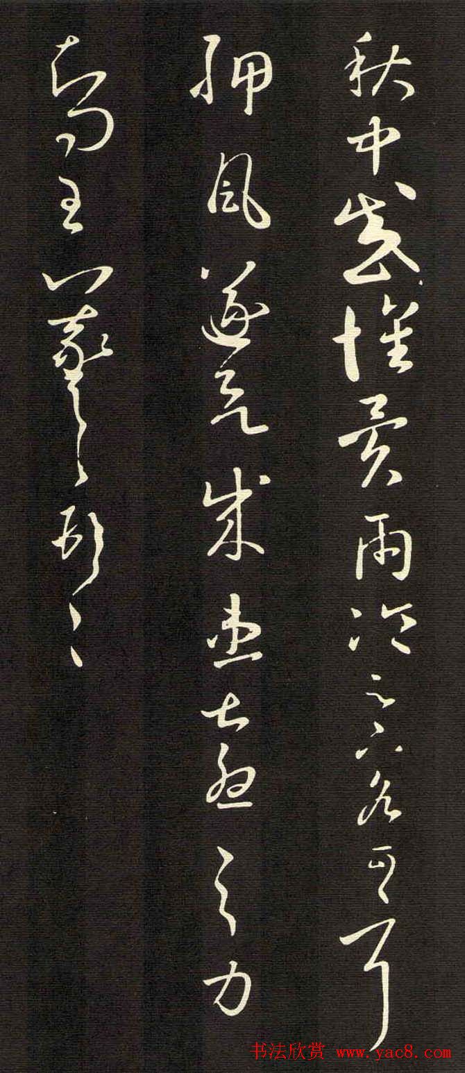 王羲之草书欣赏《秋中帖》尺牍4种