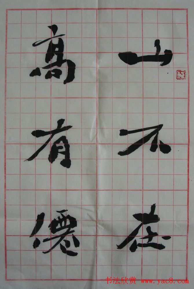 李松书法作品欣赏《陋室铭》