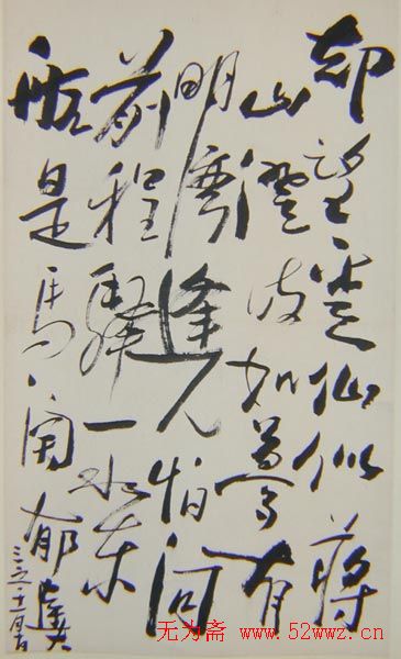 郁达夫书法墨迹欣赏 郁达夫书法墨迹欣赏