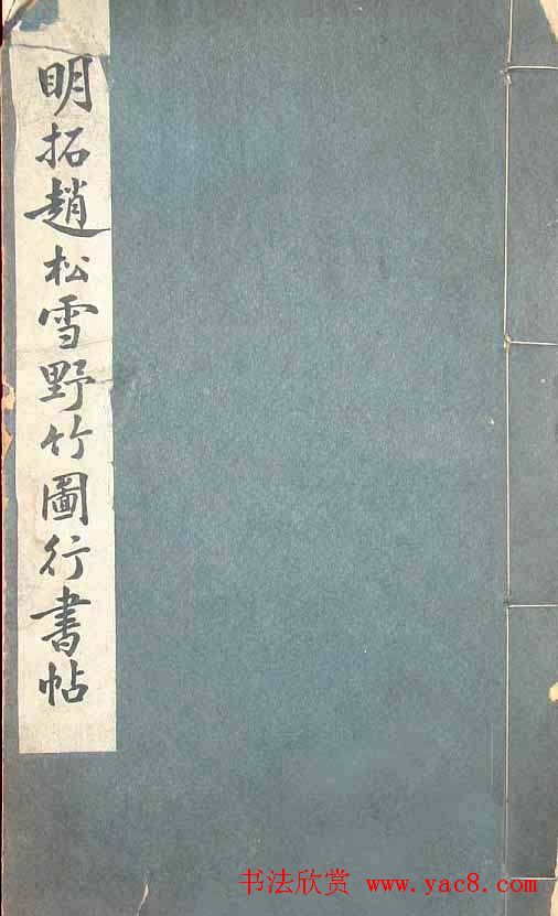 赵孟頫字帖《明拓赵松雪野竹图行书帖》