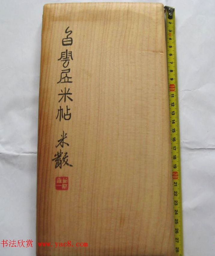 米黻书法《白云居米帖虎丘诗》