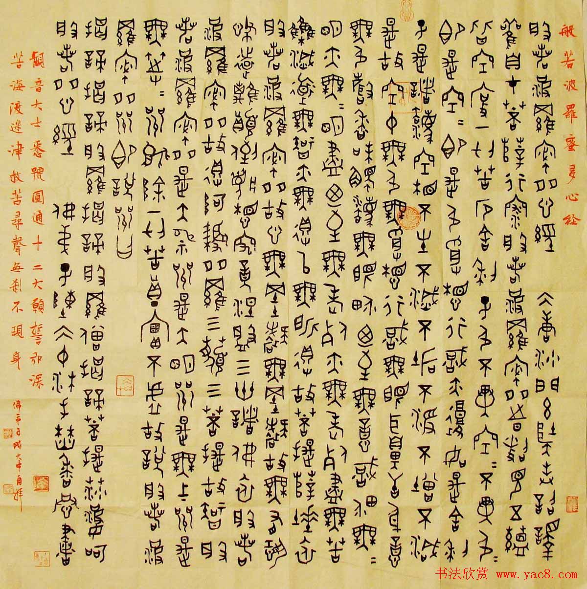 陈大中书法金文心经作品