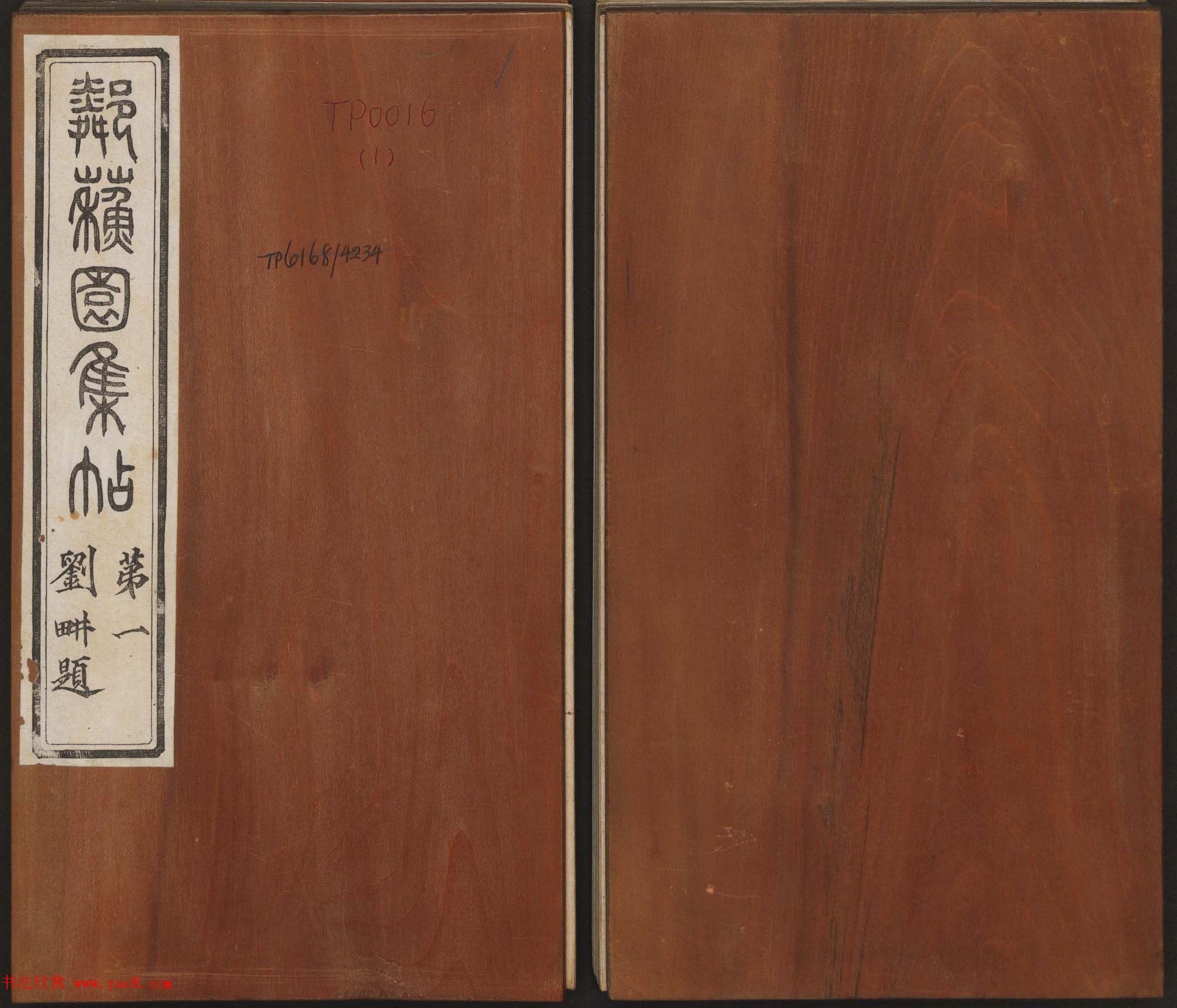 杨守敬集邻苏园法帖第一二卷合辑高清大图