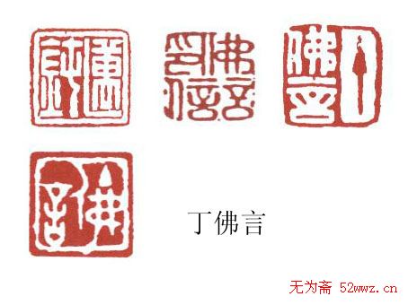 书画名家篆刻印章欣赏