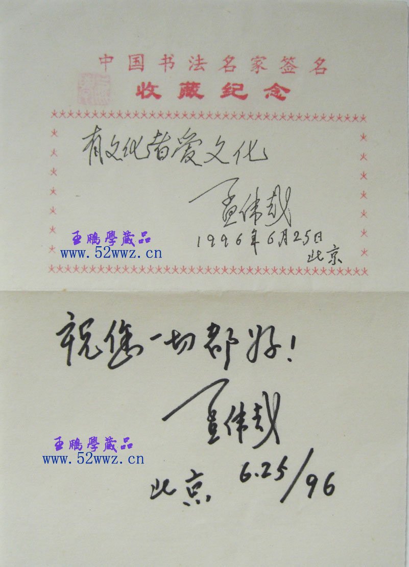 孟伟哉书法题字：有文化者爱文化