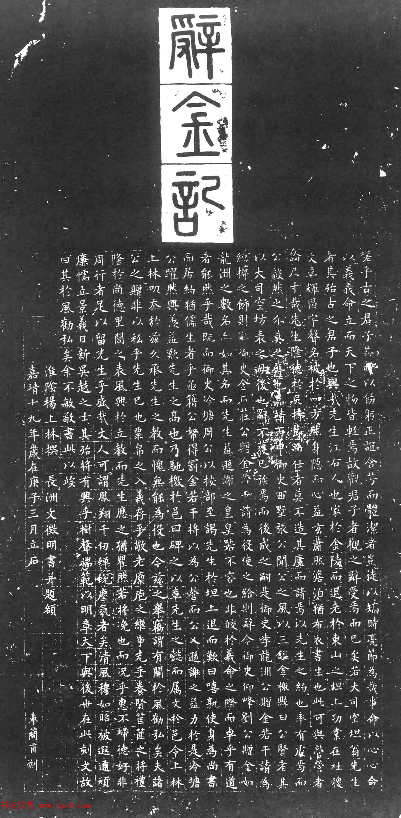 文徵明71岁楷书并篆额《辞金记》