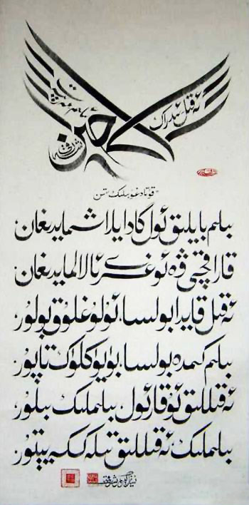 尼亚孜·克里木书法欣赏