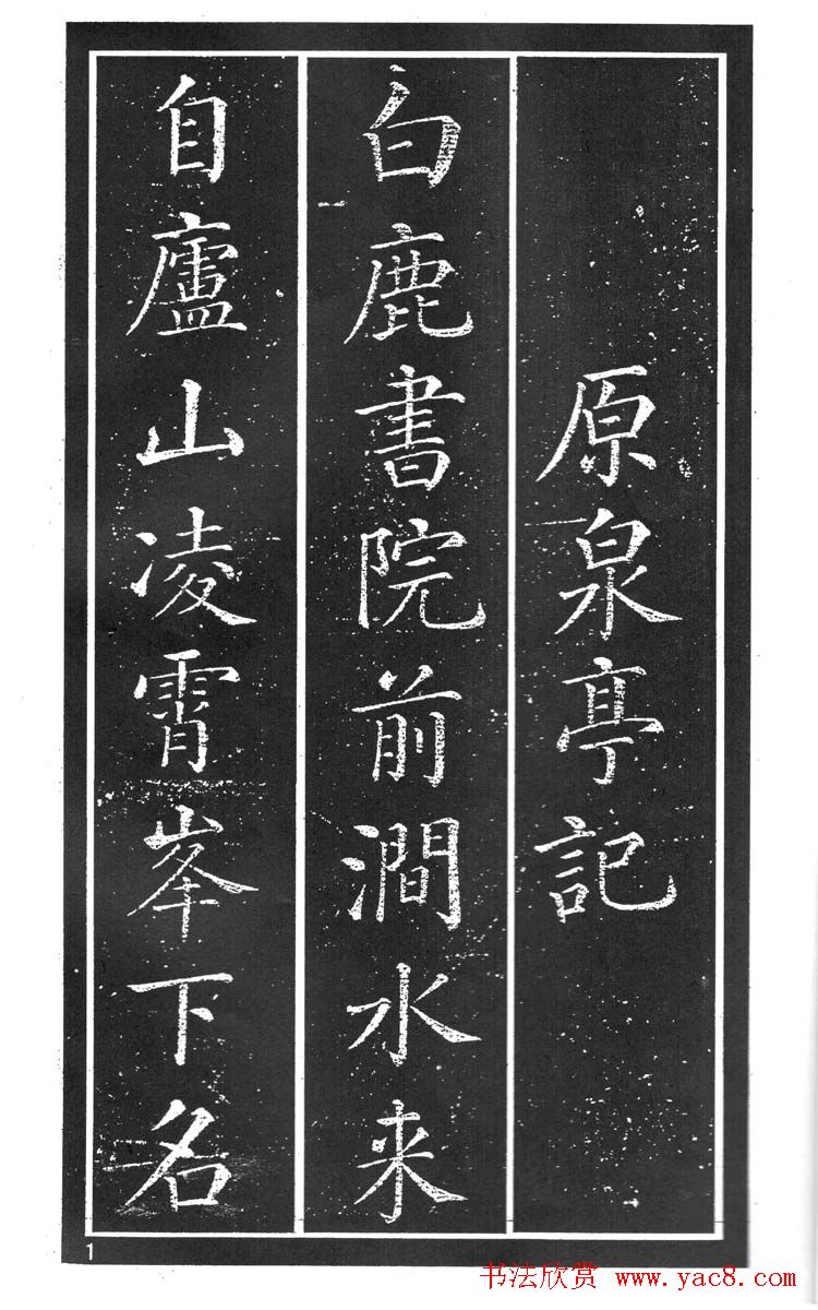 干建邦楷书字帖《原泉亭记》