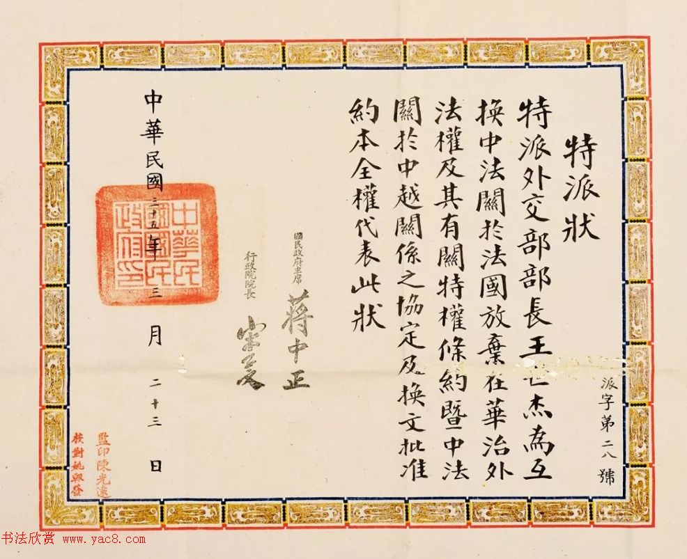 蒋中正为王世杰签发的聘书与特派状