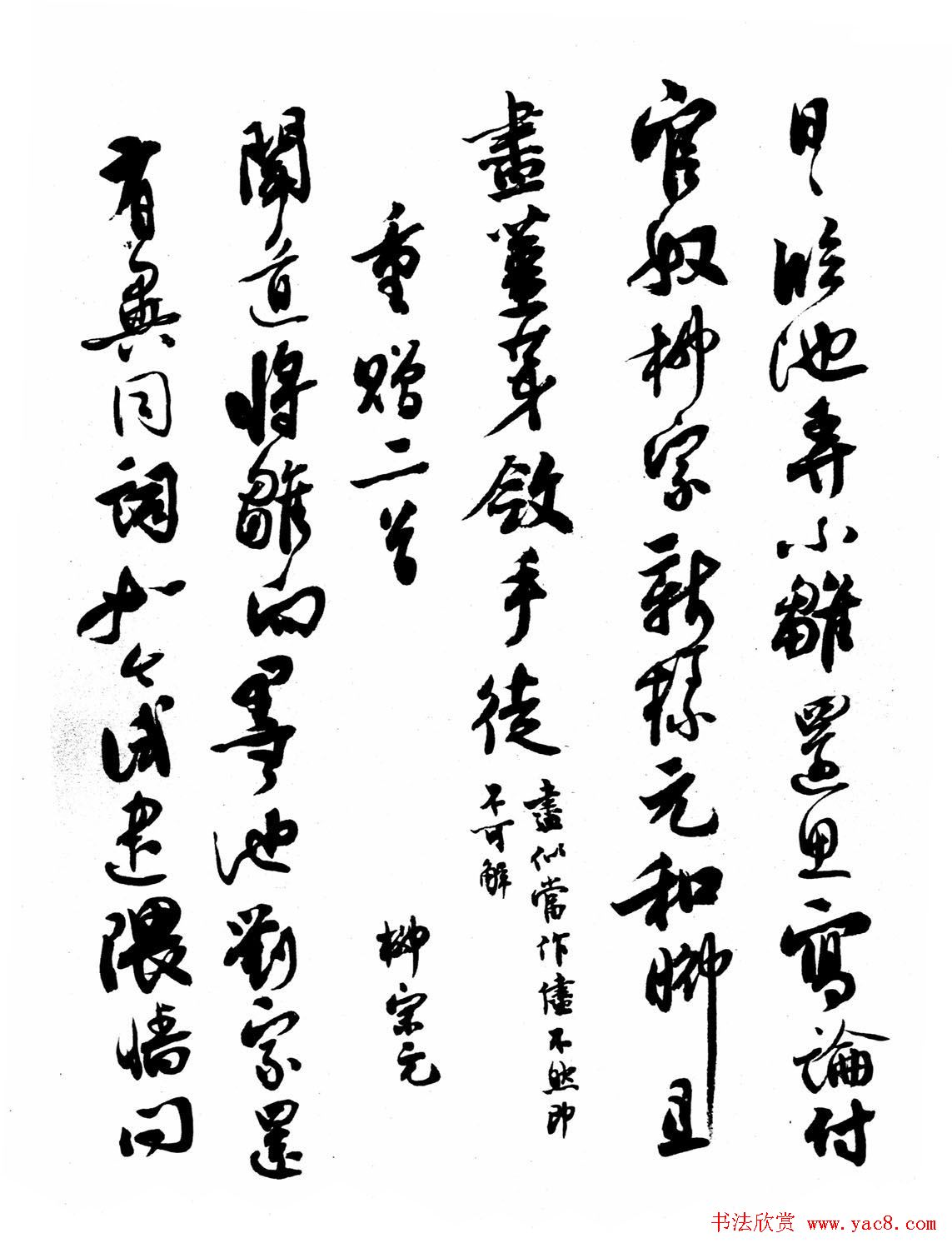 沈尹默书法《刘禹锡柳宗元唱和诗》